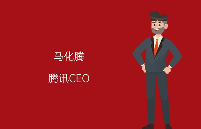 马化腾 腾讯CEO